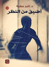 أضيق من النظر